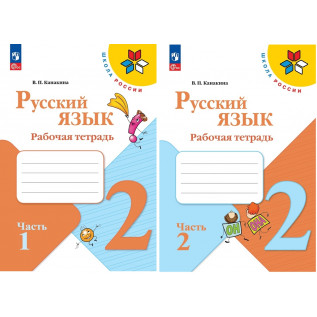 Русский язык 2 класс Рабочая тетрадь в 2-х частях Канакина В.П.