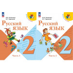 Канакина В.П. Русский язык 2 класс Учебник в 2-х частях