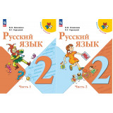 Канакина В.П. Русский язык 2 класс Учебник в 2-х частях