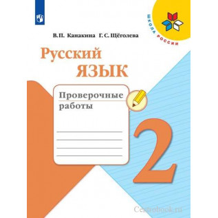 Русский язык Проверочные работы 2 класс Канакина В.П.