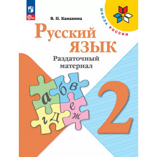 Русский язык 2 класс Раздаточный материал. Пособие для учащихся Канакина В.П.