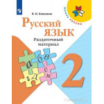Канакина В.П. Русский язык 2 класс Раздаточный материал