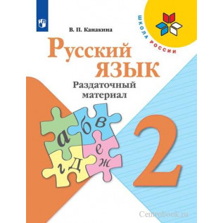 Русский язык 2 класс Раздаточный материал. Пособие для учащихся Канакина В.П.