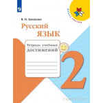 Канакина В.П. Русский язык 2 класс Тетрадь учебных достижений