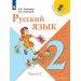 Русский язык 2 класс Учебник в 2-х частях Канакина В.П., Горецкий В.Г.