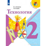 Лутцева Е.А. Технология 2 класс Учебник