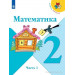 Математика 2 класс. Учебник в 2-х частях Моро М.И., Бантова М.А., Бельтюкова Г.В.