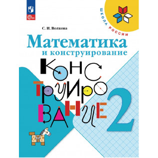 Математика и конструирование 2 класс Волкова С.И. Математика и конструирование 2 класс Волкова С.И.