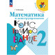 Волкова С.И. Математика и конструирование 2 класс