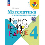 Волкова С.И. Математика и конструирование 4 класс