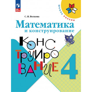 Математика и конструирование 4 класс Волкова С.И.