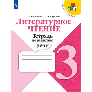 Бойкина М.В., Бубнова И.А. Литературное чтение 3 класс. Тетрадь по развитию речи 