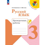 Канакина В.П. Русский язык 3 класс Проверочные работы ФП