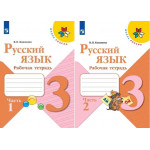 Канакина В.П. Русский язык 3 класс Рабочая тетрадь в 2-х частях