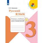 Канакина В.П. Русский язык 3 класс Тетрадь учебных достижений