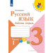 Русский язык 3 класс Рабочая тетрадь в 2-х частях Канакина В.П.
