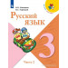 Русский язык 3 класс Учебник в 2-х частях Канакина В.П., Горецкий В.Г.