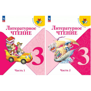 Литературное чтение 3 класс Учебник в 2-х частях Климанова Л.Ф., Горецкий В.Г., Голованова М.В.