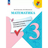 Глаголева Ю.И., Волковская И.И. Математика 3 класс. Предварительный контроль, текущий контроль, итоговый контроль