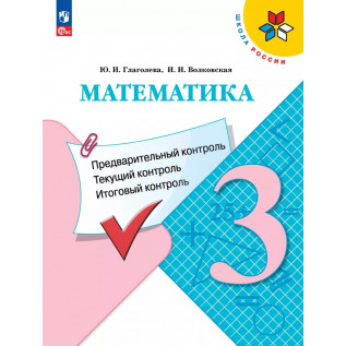 Глаголева Ю.И., Волковская И.И. Математика 3 класс. Предварительный контроль, текущий контроль, итоговый контроль