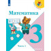 Математика 3 класс Учебник в 2-х частях Моро М.И., Бантова М.А., Бельтюкова Г.В.