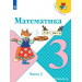 Математика 3 класс Учебник в 2-х частях Моро М.И., Бантова М.А., Бельтюкова Г.В.