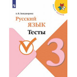 Занадворова А.В. Русский язык 3 класс Тесты