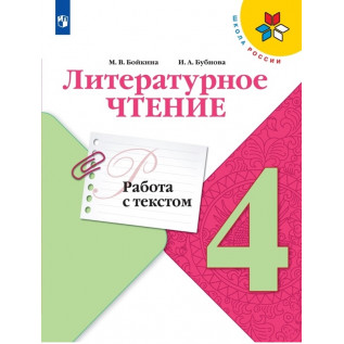 Бойкина М. В., Бубнова И. А., Литературное чтение Работа с текстом 4 класс