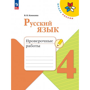 Русский язык 4 класс Проверочные работы Канакина В.П.