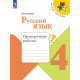 Канакина В.П. Русский язык 4 класс Проверочные работы ФП