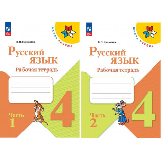 Канакина В.П. Русский язык 4 класс Рабочая тетрадь в 2-х частях
