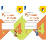 Канакина В.П. Русский язык 4 класс Рабочая тетрадь в 2-х частях