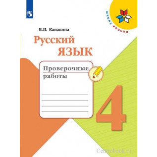 Русский язык 4 класс Проверочные работы Канакина В.П.