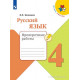 Канакина В.П. Русский язык 4 класс Проверочные работы