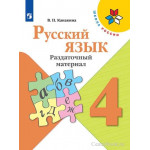Канакина В.П. Русский язык 4 класс Раздаточный материал