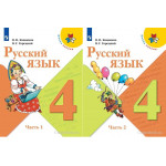 Канакина В.П. Русский язык 4 класс Учебник в 2-х частях