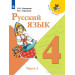 Русский язык 4 класс Учебник в 2-х частях Канакина В.П., Горецкий В.Г.