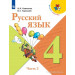 Русский язык 4 класс Учебник в 2-х частях Канакина В.П., Горецкий В.Г.