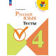 Занадворова А.В. Русский язык 4 класс Тесты