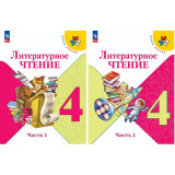 Климанова Л.Ф. Литературное чтение 4 класс Учебник в 2-х частях ФП