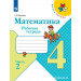 Математика 4 класс Рабочая тетрадь в 2-х частях (к учебнику Моро М.И. "Математика") Волкова С.И. 