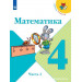 Математика 4 класс Учебник в 2-х частях Моро М.И., Бантова М.А., Бельтюкова Г.В.
