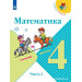 Математика 4 класс Учебник в 2-х частях Моро М.И., Бантова М.А., Бельтюкова Г.В.