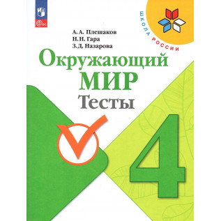 Плешаков А. А., Гара Н. Н., Назарова З. Д. Окружающий мир 4 класс Тесты