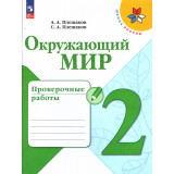 Плешаков А.А. Окружающий мир 2 класс Проверочные работы