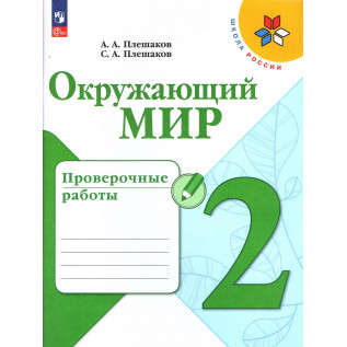 Окружающий мир 2 класс Проверочные работы Плешаков А. А., Плешаков С. А.