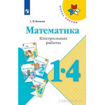 Волкова С.И. Математика 1-4 классы Контрольные работы