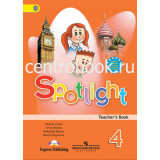 Быкова Н.И. Английский язык 4 класс Книга для учителя ФГОС (Spotlight)