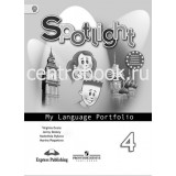 Быкова Н.И. Английский язык 4 класс Языковой портфель (Spotlight)