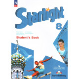 Баранова К.М. Английский язык 8 класс Учебник (Starlight)